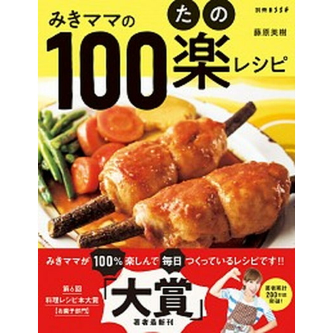 みきママの100楽レシピ /扶桑社/藤原美樹(ムック) エンタメ/ホビーの本(料理/グルメ)の商品写真