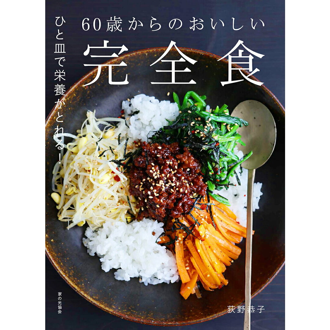 60歳からのおいしい完全食 ひと皿で栄養がとれる/家の光協会/荻野恭子(単行本(ソフトカバー)) エンタメ/ホビーの本(料理/グルメ)の商品写真