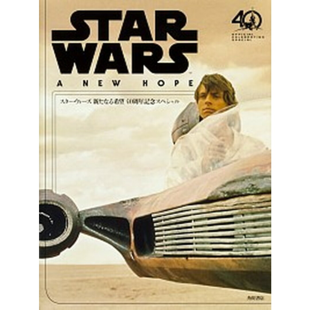 スター・ウォーズ新たなる希望40周年記念スペシャル /KADOKAWA/ウォルト・ディズニー・ジャパン株式会社(大型本) エンタメ/ホビーの本(アート/エンタメ)の商品写真