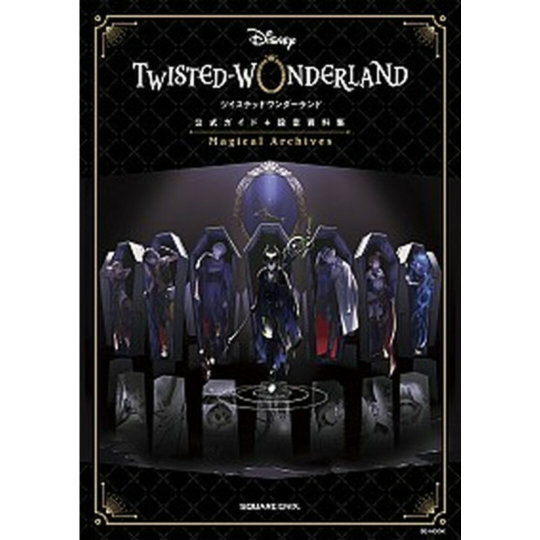 ディズニーツイステッドワンダーランド 公式ガイド+設定資料集Magical Archiv /スクウェア・エニックス/スクウェア・エニックス(ムック) エンタメ/ホビーの本(アート/エンタメ)の商品写真
