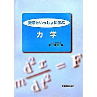 数学といっしょに学ぶ力学 /学術図書出版社/原康夫（単行本）
