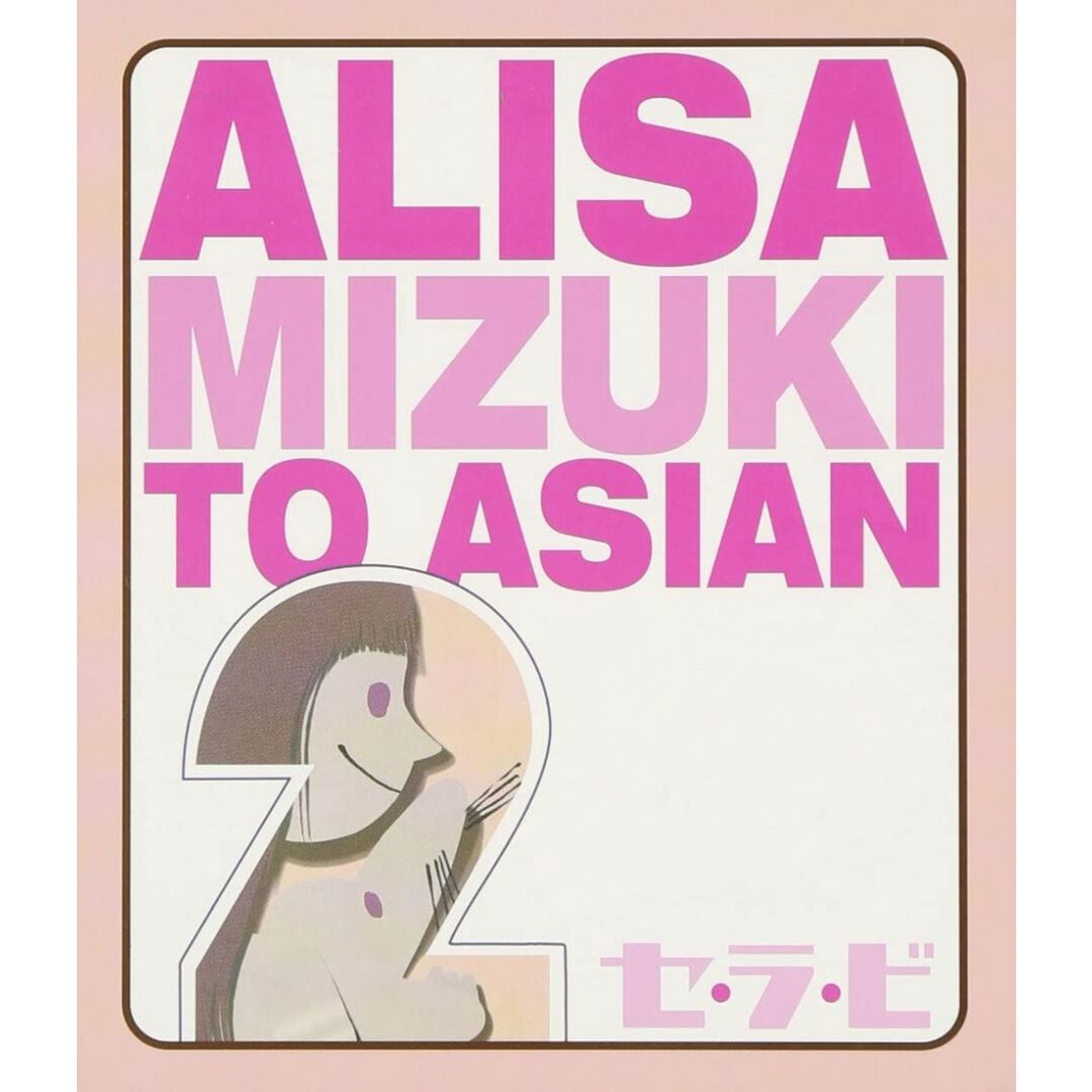 CD ALISA MIZUKI TO ASIAN2, 20, カヨ, TATSU, sin, ASIAN2, koushoku jinshu; 笹本安詞 セ・ラ・ビ 未開封 /00110 エンタメ/ホビーのCD(ポップス/ロック(邦楽))の商品写真