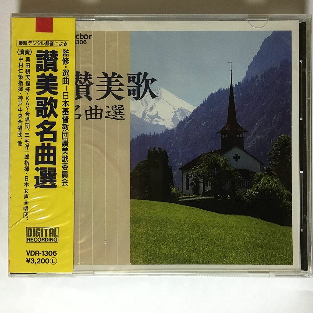 CD KAY(合),熊谷三香子,讚美歌, 神戸中央(合)他 讚美歌名曲選 /00110 エンタメ/ホビーのCD(宗教音楽)の商品写真