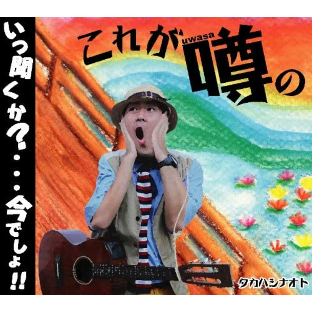 CD タカハシナオト これが噂の /00110 エンタメ/ホビーのCD(ポップス/ロック(邦楽))の商品写真