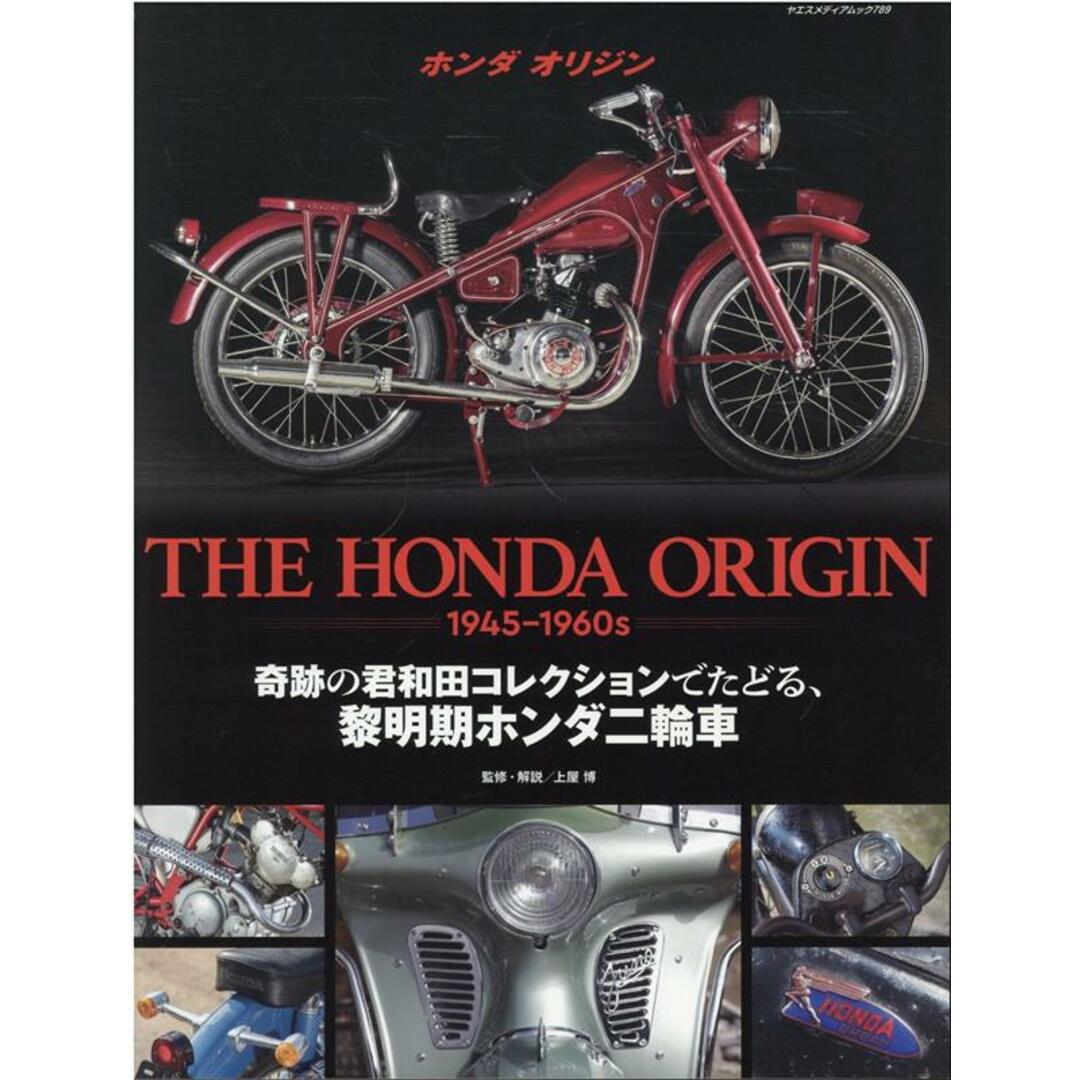 THE HONDA ORIGIN 1945-1960s/八重洲出版(ムック) エンタメ/ホビーの雑誌(車/バイク)の商品写真