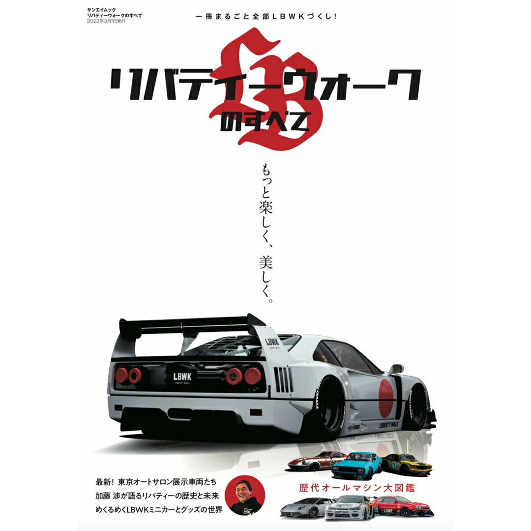 リバティ-ウォークのすべて /三栄(ムック) エンタメ/ホビーの雑誌(車/バイク)の商品写真