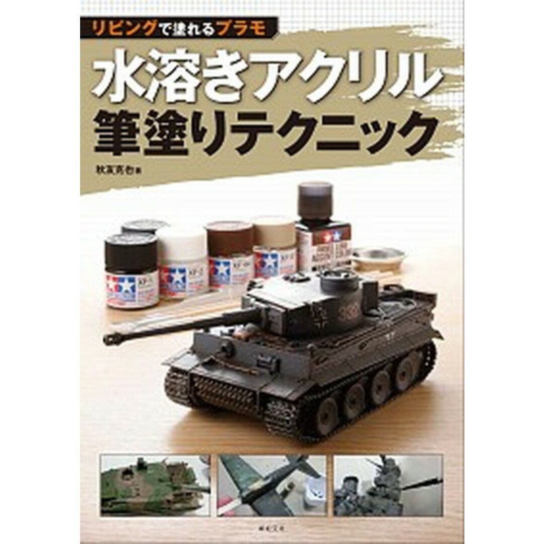 水溶きアクリル筆塗りテクニック リビングで塗れるプラモ /新紀元社/秋友克也(大型本) エンタメ/ホビーの本(趣味/スポーツ/実用)の商品写真