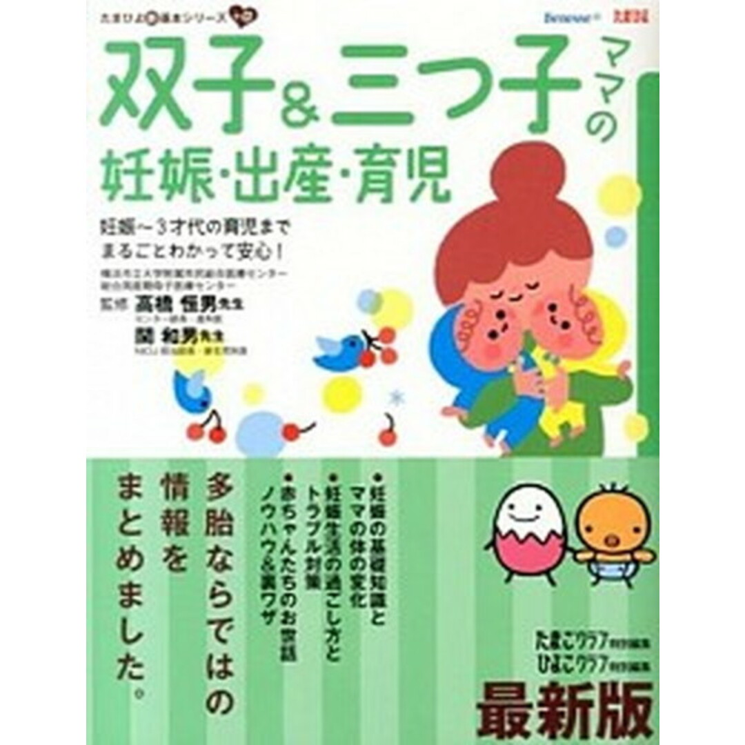 双子&三つ子ママの妊娠・出産・育児 妊娠〜3才代の育児までまるごとわかって安心! 最新版/ベネッセコ-ポレ-ション/たまごクラブ編集部(単行本) エンタメ/ホビーの本(住まい/暮らし/子育て)の商品写真