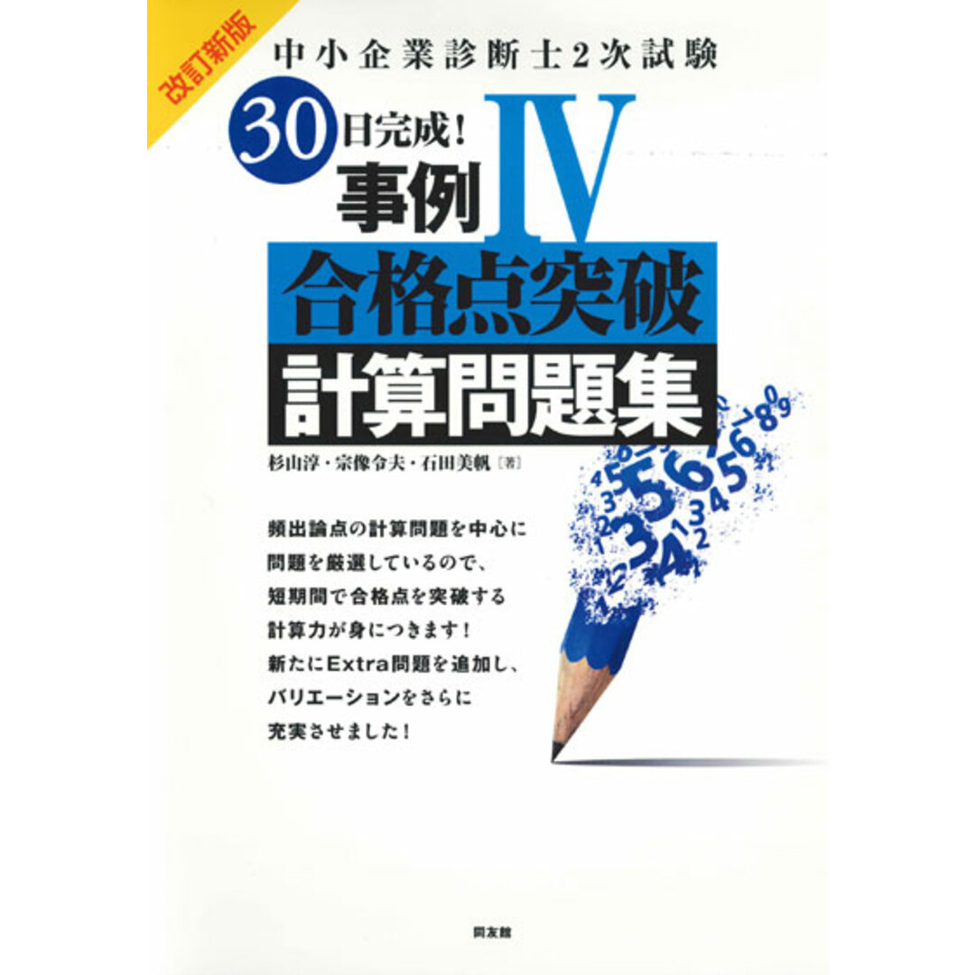 中小企業診断士2次試験30日完成!事例4合格点突破計算問題集 改訂新版/同友館/杉山淳(単行本) エンタメ/ホビーの本(資格/検定)の商品写真