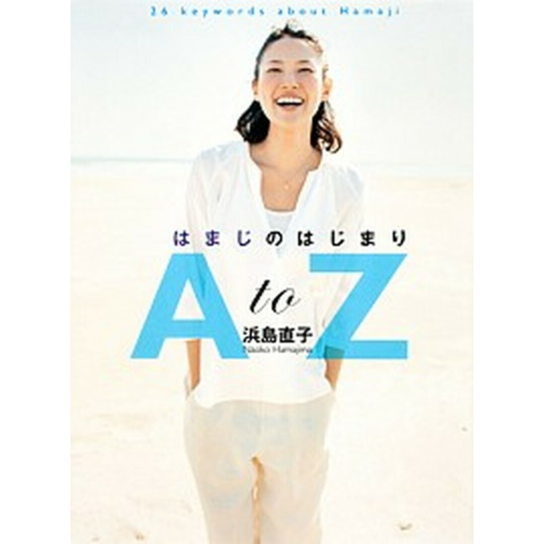 はまじのはじまりAtoZ 26 keywords about Hamaji /集英社/浜島直子(単行本(ソフトカバー)) エンタメ/ホビーの本(アート/エンタメ)の商品写真