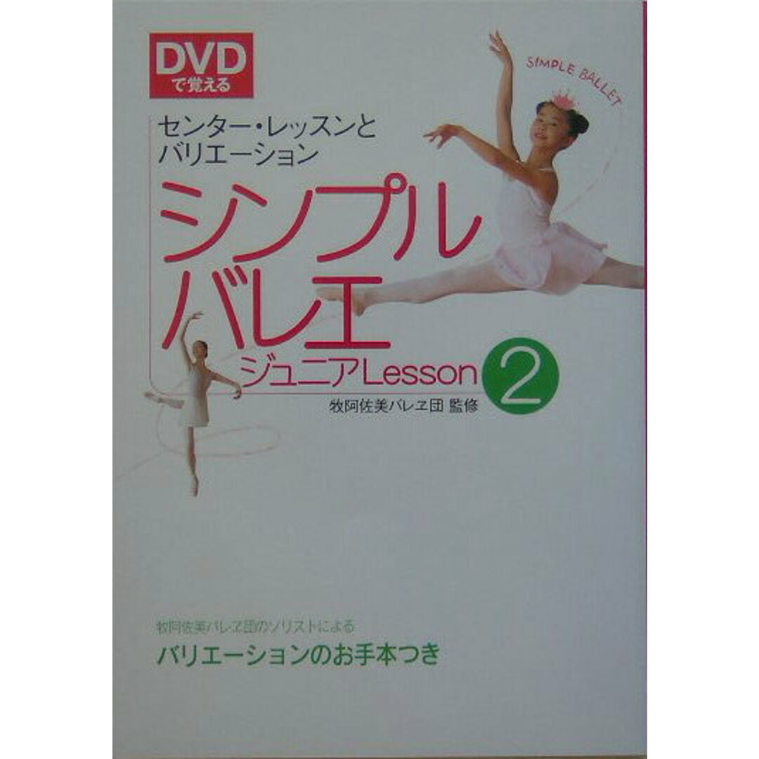 DVDで覚えるシンプルバレエジュニアlesson 2 /新星出版社/牧阿佐美バレヱ団(単行本) エンタメ/ホビーの本(アート/エンタメ)の商品写真