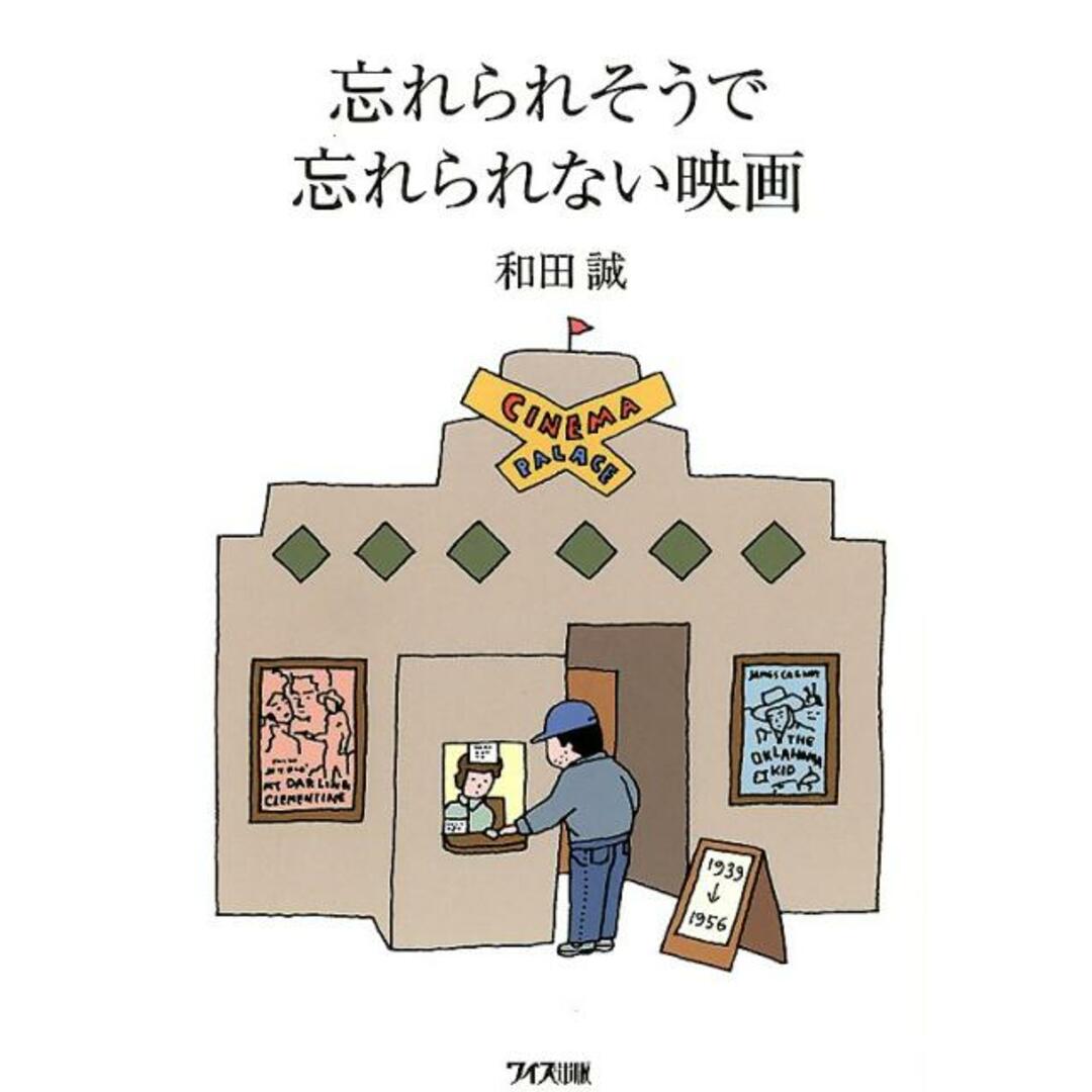 忘れられそうで忘れられない映画/ワイズ出版/和田誠(イラストレーター)(単行本(ソフトカバー)) エンタメ/ホビーの本(アート/エンタメ)の商品写真