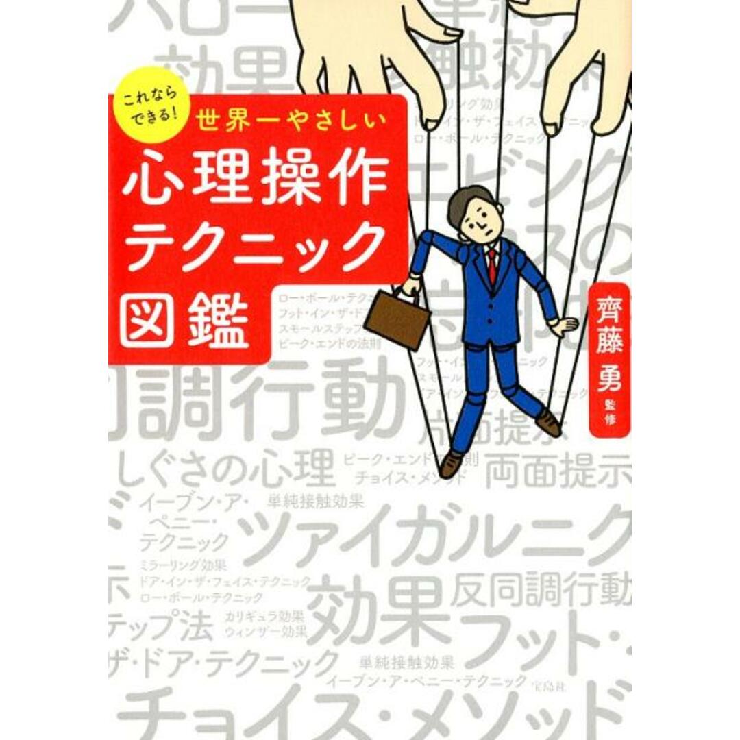 これならできる!世界一やさしい心理操作テクニック図鑑 /宝島社/齊藤勇(心理学)(単行本) エンタメ/ホビーの本(ビジネス/経済)の商品写真