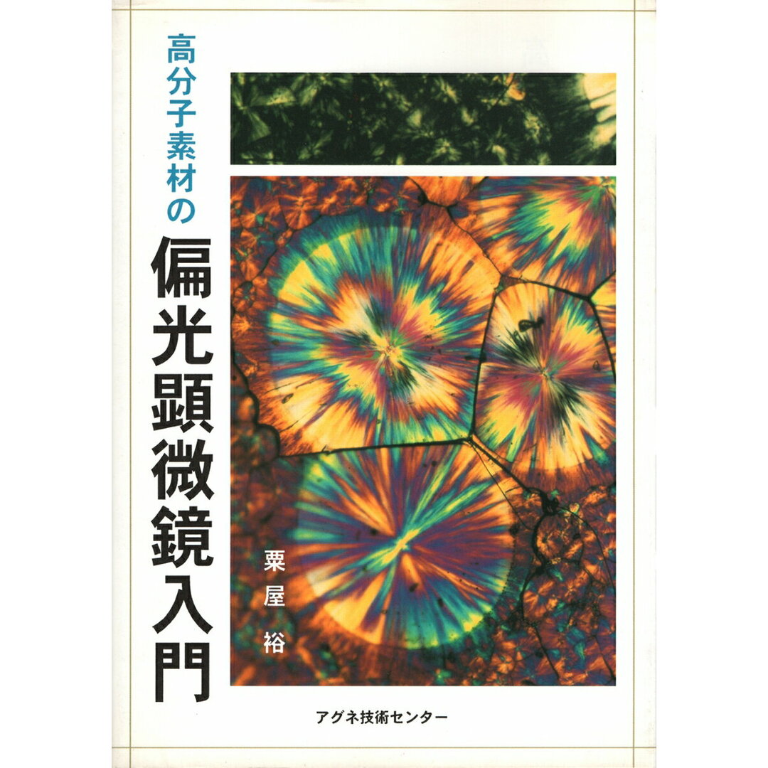 高分子素材の偏光顕微鏡入門/アグネ技術センタ-/粟屋裕(単行本) エンタメ/ホビーの本(科学/技術)の商品写真