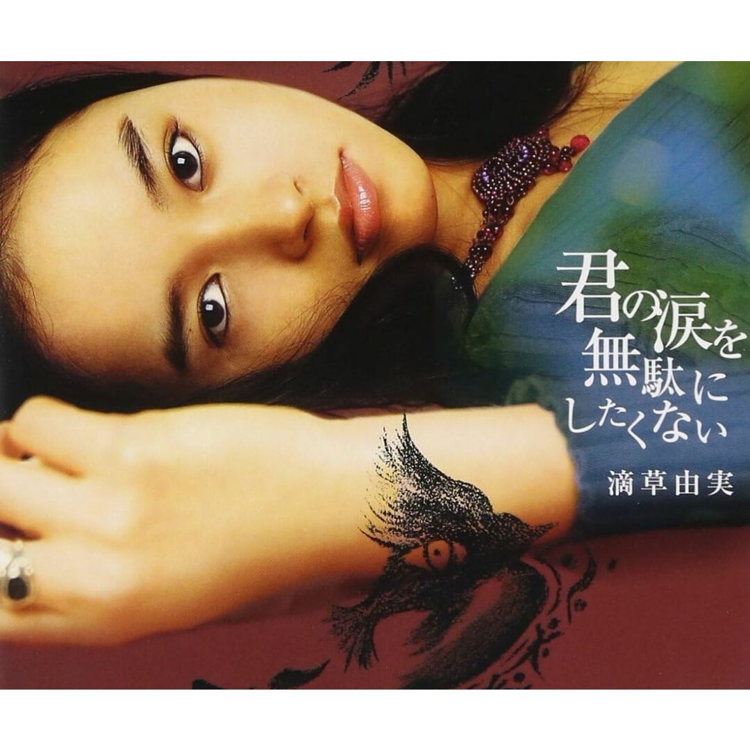 CD 滴草由実 君の涙を無駄にしたくない /00110 エンタメ/ホビーのCD(ポップス/ロック(邦楽))の商品写真