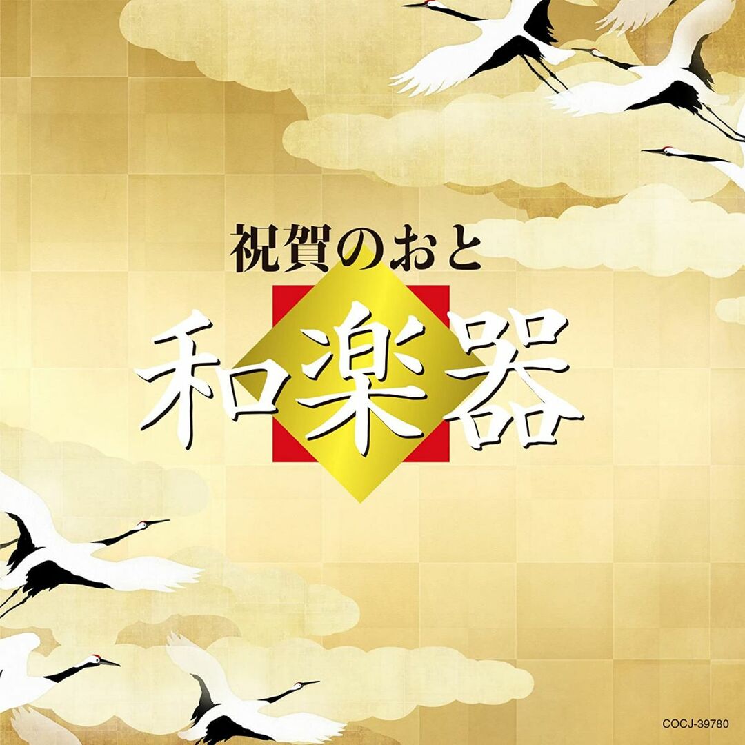 CD オムニバス, 尺八ゾリステン, 堅田喜三久, 本條秀明; 福原百之助(六代目) 祝賀のおと 和楽器 未開封 /00110 エンタメ/ホビーのCD(その他)の商品写真