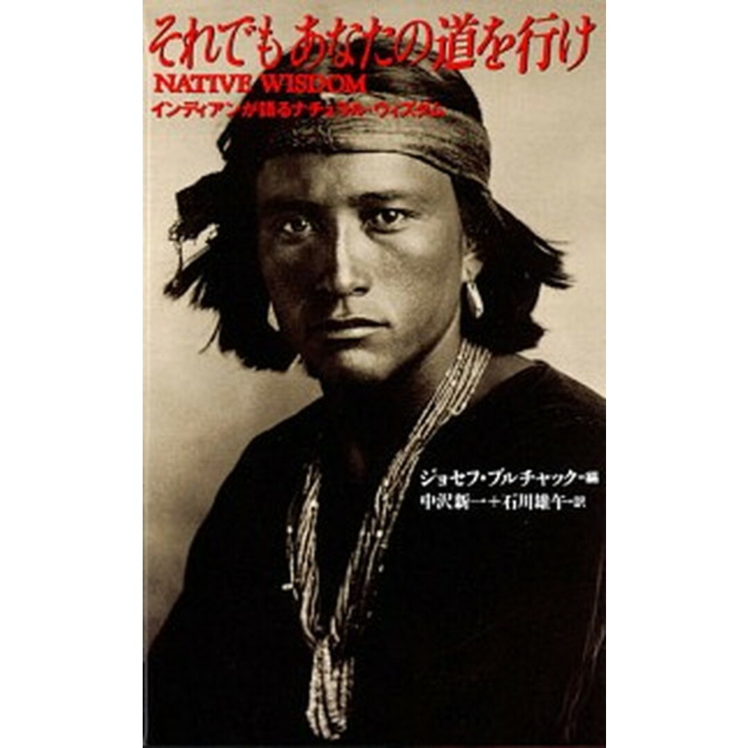 それでもあなたの道を行け インディアンが語るナチュラル・ウィズダム /めるくま-る/ジョセフ・ブルチャック(単行本) エンタメ/ホビーの雑誌(その他)の商品写真