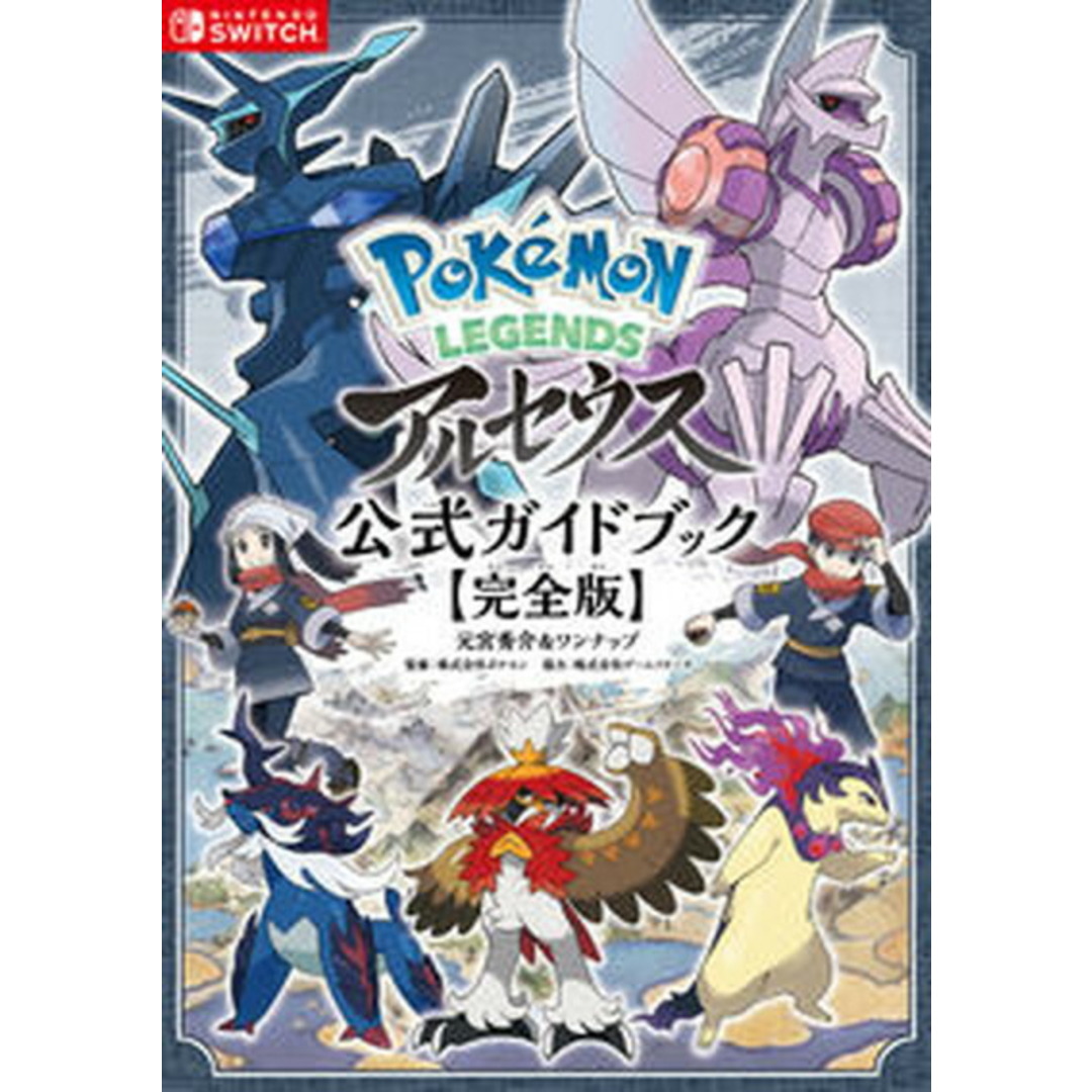 Pokemon LEGENDSアルセウス公式ガイドブック【完全版】 /オ-バ-ラップ/元宮秀介(単行本(ソフトカバー)) エンタメ/ホビーの本(アート/エンタメ)の商品写真