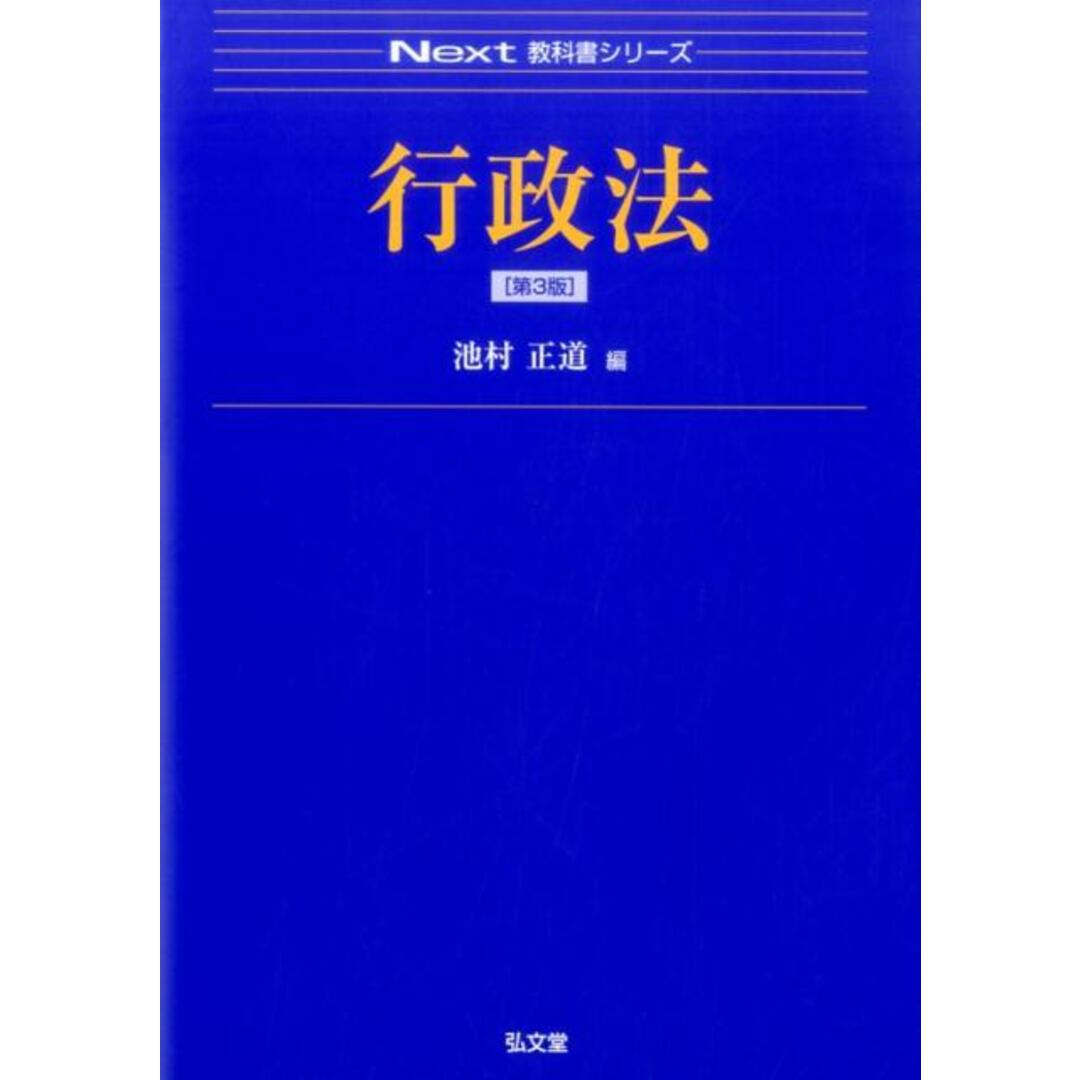 行政法 第3版/弘文堂/池村正道(単行本) エンタメ/ホビーのエンタメ その他(その他)の商品写真