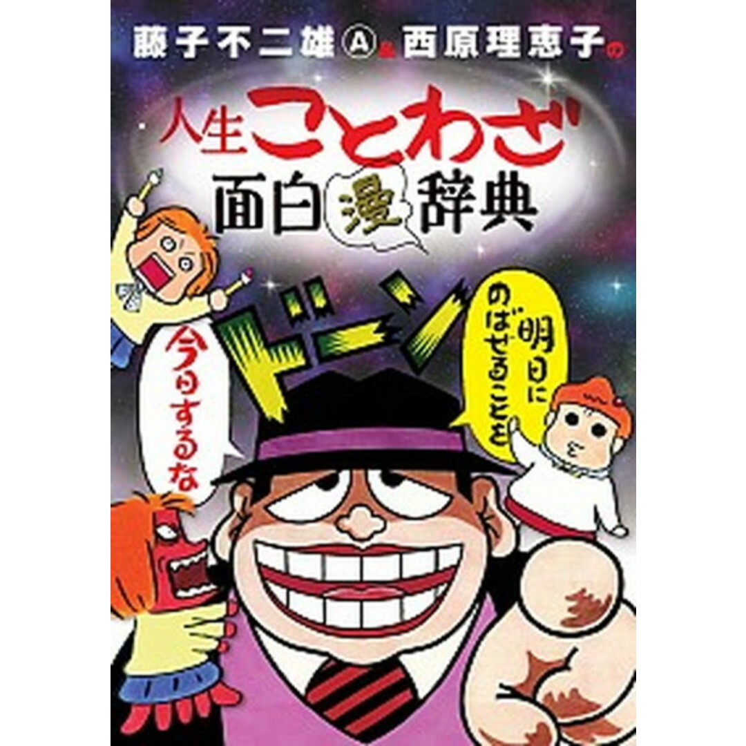 藤子不二雄A&西原理恵子の人生ことわざ面白“漫”辞典 /小学館/藤子不二雄A(単行本) エンタメ/ホビーの漫画(その他)の商品写真
