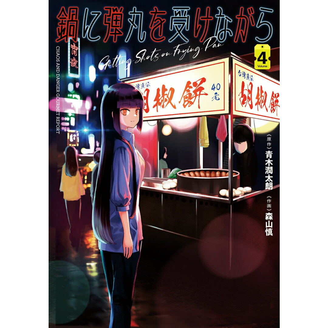 鍋に弾丸を受けながら Volume 4/KADOKAWA/青木潤太朗(コミック) エンタメ/ホビーの漫画(その他)の商品写真