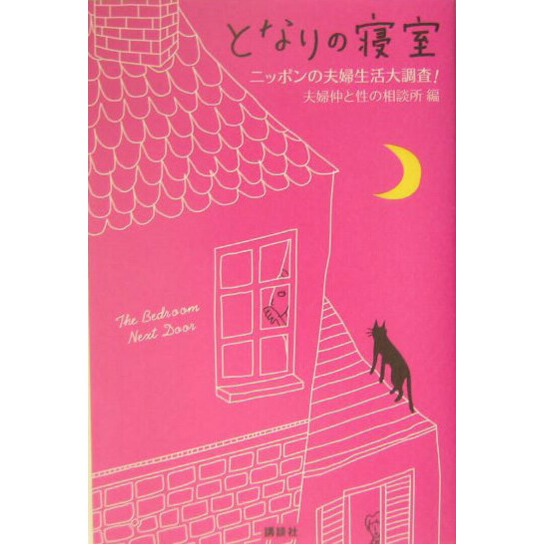 となりの寝室 ニッポンの夫婦生活大調査!/講談社/夫婦仲と性の相談所(単行本(ソフトカバー)) エンタメ/ホビーの本(アート/エンタメ)の商品写真