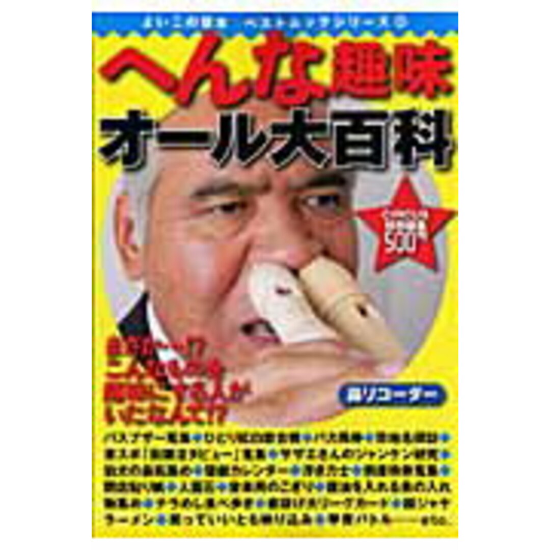 へんな趣味オ-ル大百科 /ベストセラ-ズ(ペーパーバック) エンタメ/ホビーのエンタメ その他(その他)の商品写真