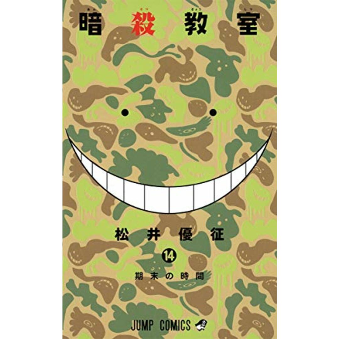 暗殺教室 14 (ジャンプコミックス)/松井 優征 エンタメ/ホビーの漫画(その他)の商品写真