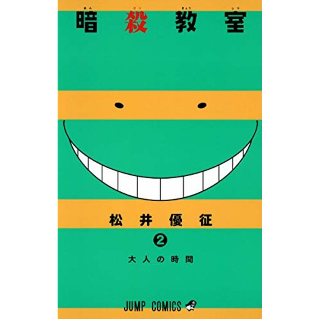 暗殺教室 2 (ジャンプコミックス)/松井 優征 エンタメ/ホビーの漫画(その他)の商品写真