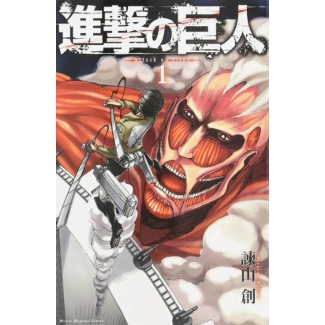 進撃の巨人(1) (少年マガジンKC)/諫山 創 エンタメ/ホビーの漫画(その他)の商品写真