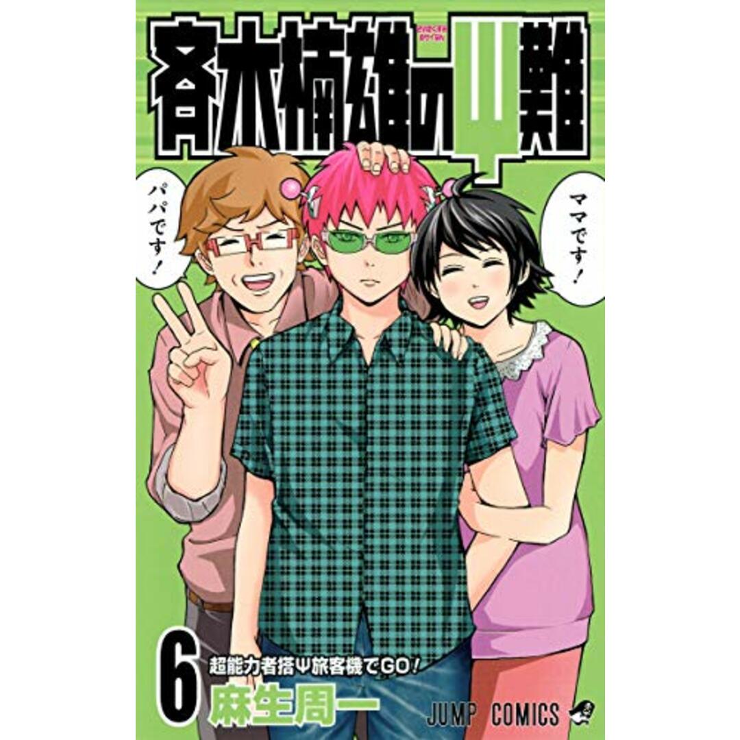 斉木楠雄のΨ難 6 (ジャンプコミックス)/麻生 周一 エンタメ/ホビーの漫画(その他)の商品写真