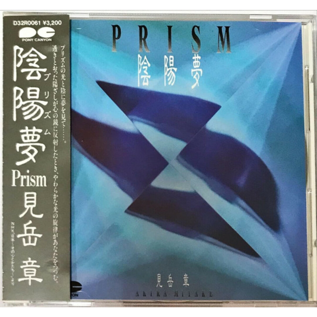 古着人気アイテム Pony D32R0061PROMO ?プリズム? 陰陽夢 見岳章 CD Canyon /00110 プロモ 映画音楽