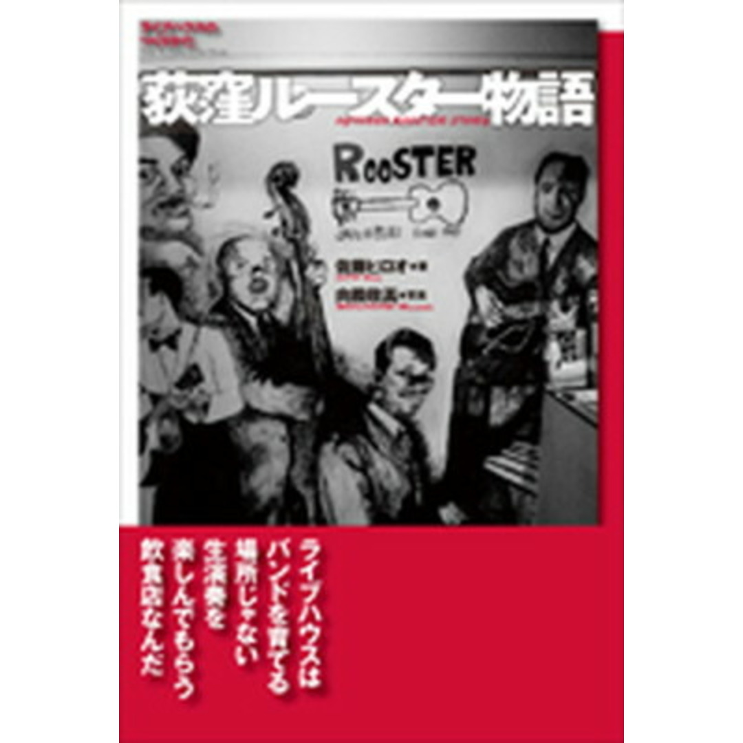 荻窪ル-スタ-物語 ライブハウスのつくりかた /ポット出版/佐藤ヒロオ(単行本) エンタメ/ホビーの本(アート/エンタメ)の商品写真