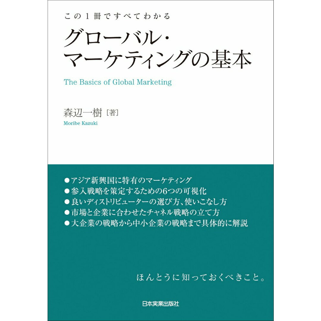 グローバル・マーケティングの基本 この1冊ですべてわかる /日本実業出版社/森辺一樹(単行本(ソフトカバー)) エンタメ/ホビーの本(ビジネス/経済)の商品写真