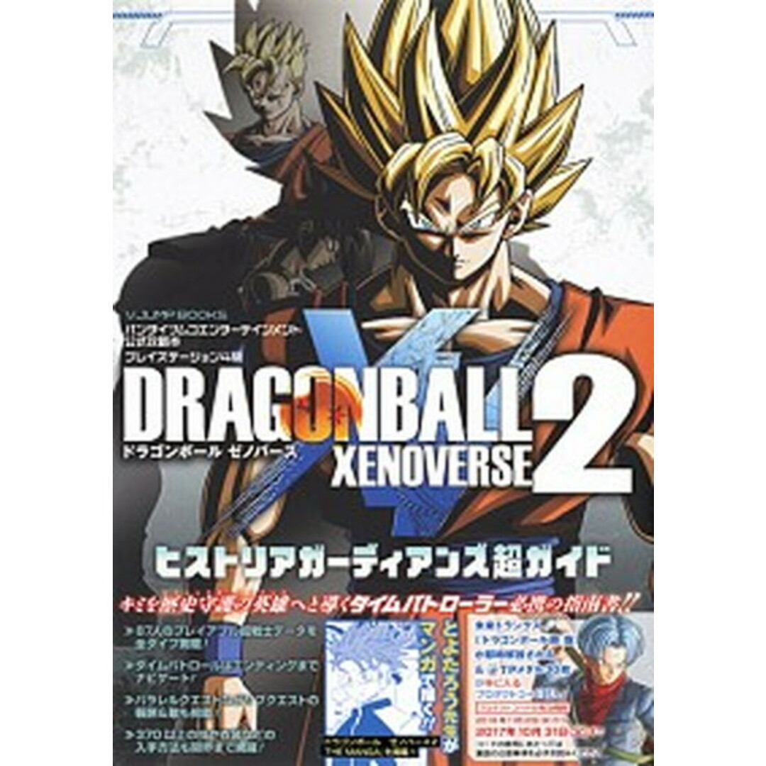 DRAGONBALL XENOVERSE2ヒストリアガ-ディアンズ超ガイド バンダイナムコエンタ-テインメント公式攻略本 /集英社/Vジャンプ編集部(単行本) エンタメ/ホビーの本(アート/エンタメ)の商品写真