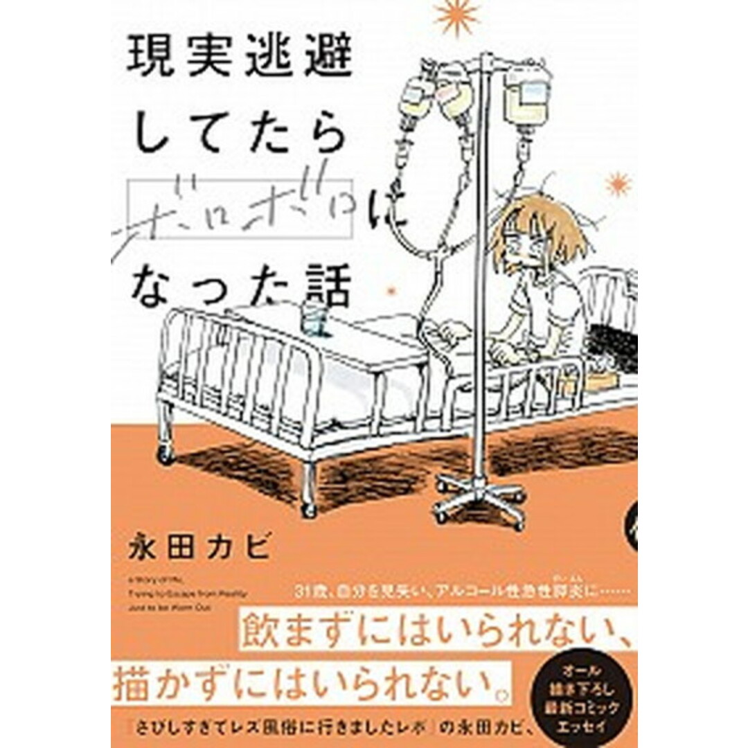 現実逃避してたらボロボロになった話 /イ-スト・プレス/永田カビ(コミック) エンタメ/ホビーの漫画(その他)の商品写真