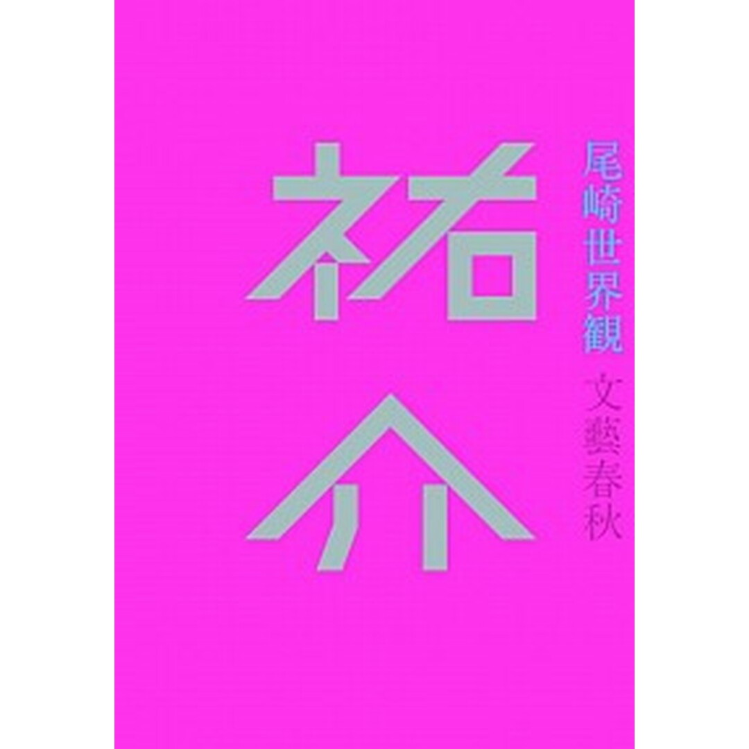 祐介 /文藝春秋/尾崎世界観(単行本) エンタメ/ホビーの本(文学/小説)の商品写真