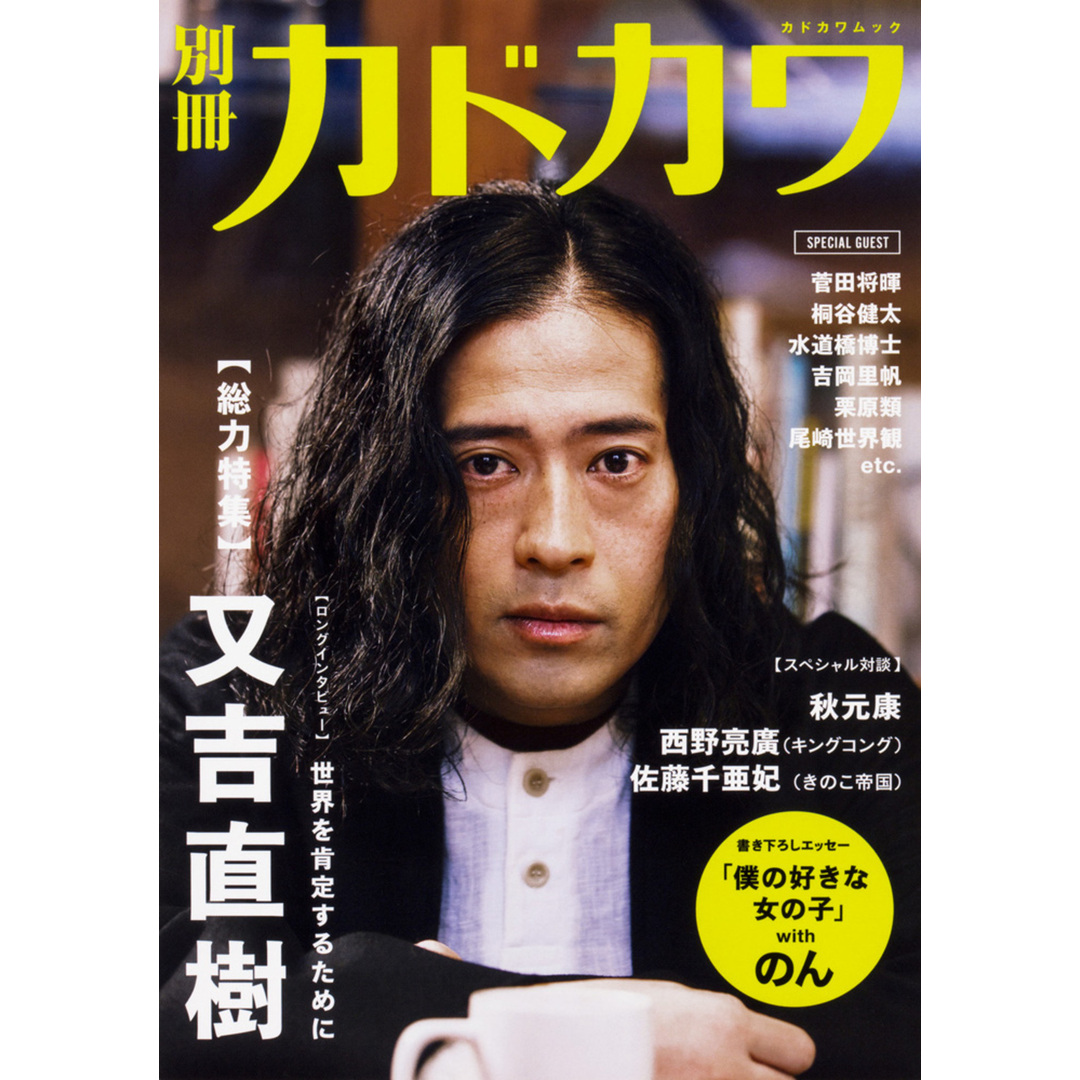 別冊カドカワ総力特集又吉直樹 /KADOKAWA(ムック) エンタメ/ホビーの本(アート/エンタメ)の商品写真