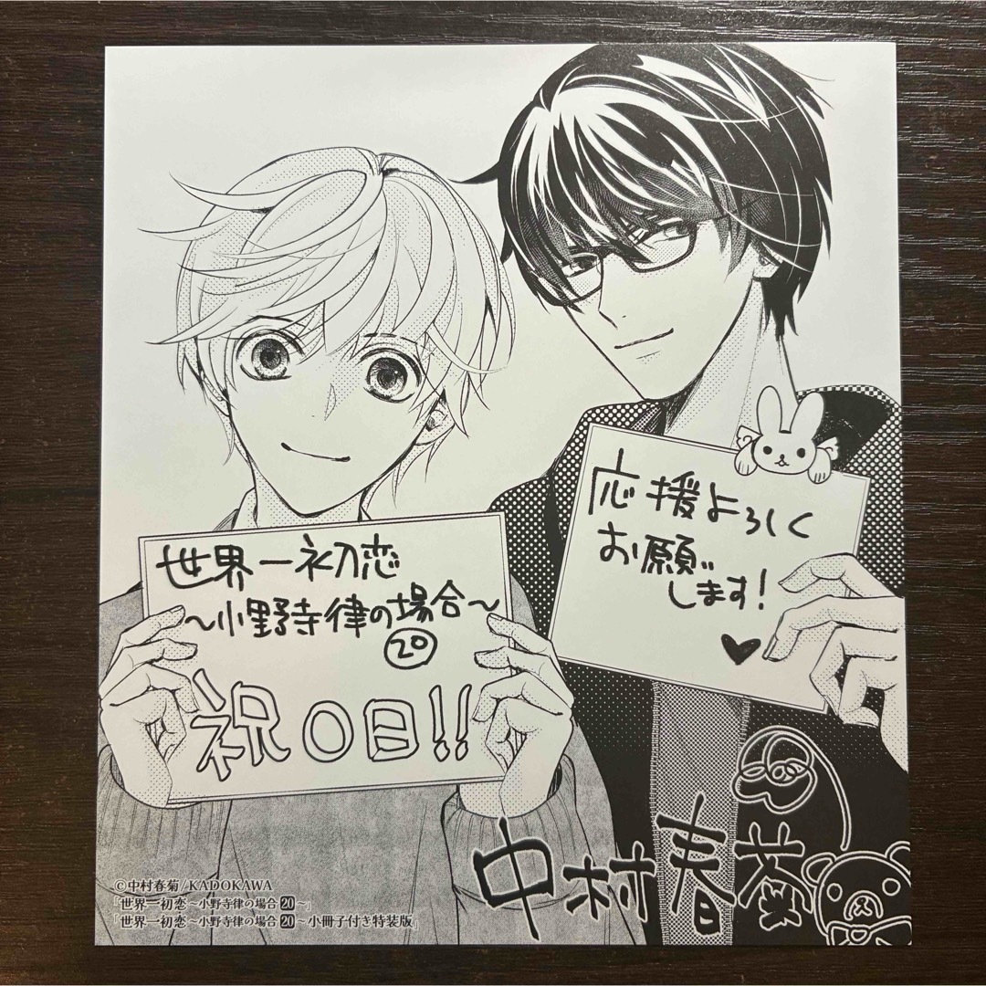 世界一初恋 20 特典 色紙 中村春菊 エンタメ/ホビーのおもちゃ/ぬいぐるみ(キャラクターグッズ)の商品写真