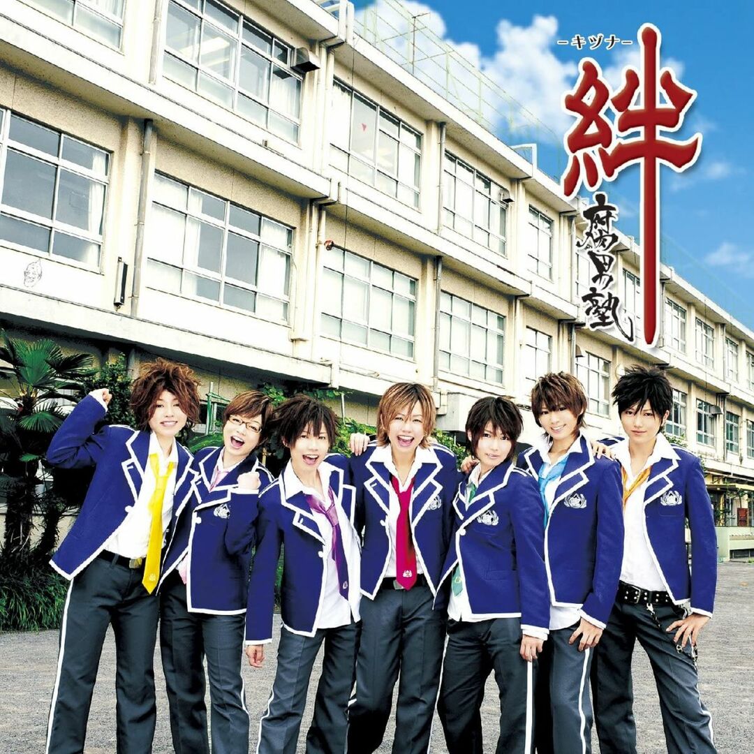2CD 腐男塾 絆 (初回限定盤A) TECI1263 Imperial Records (13 /00220 エンタメ/ホビーのCD(ポップス/ロック(邦楽))の商品写真