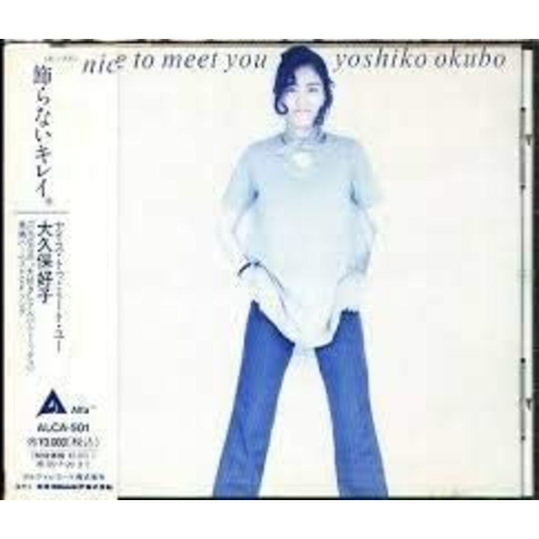 CD 大久保好子 ナイス・トゥ・ミート・ユー /00110 エンタメ/ホビーのCD(ポップス/ロック(邦楽))の商品写真