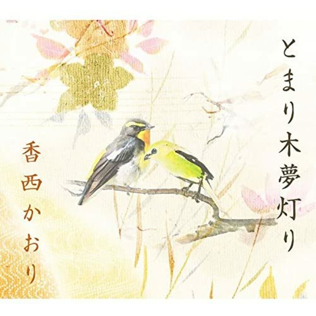 CD 香西かおり, レーモンド松屋, 水 とまり木夢灯り UPCY5005 /00110 エンタメ/ホビーのCD(演歌)の商品写真
