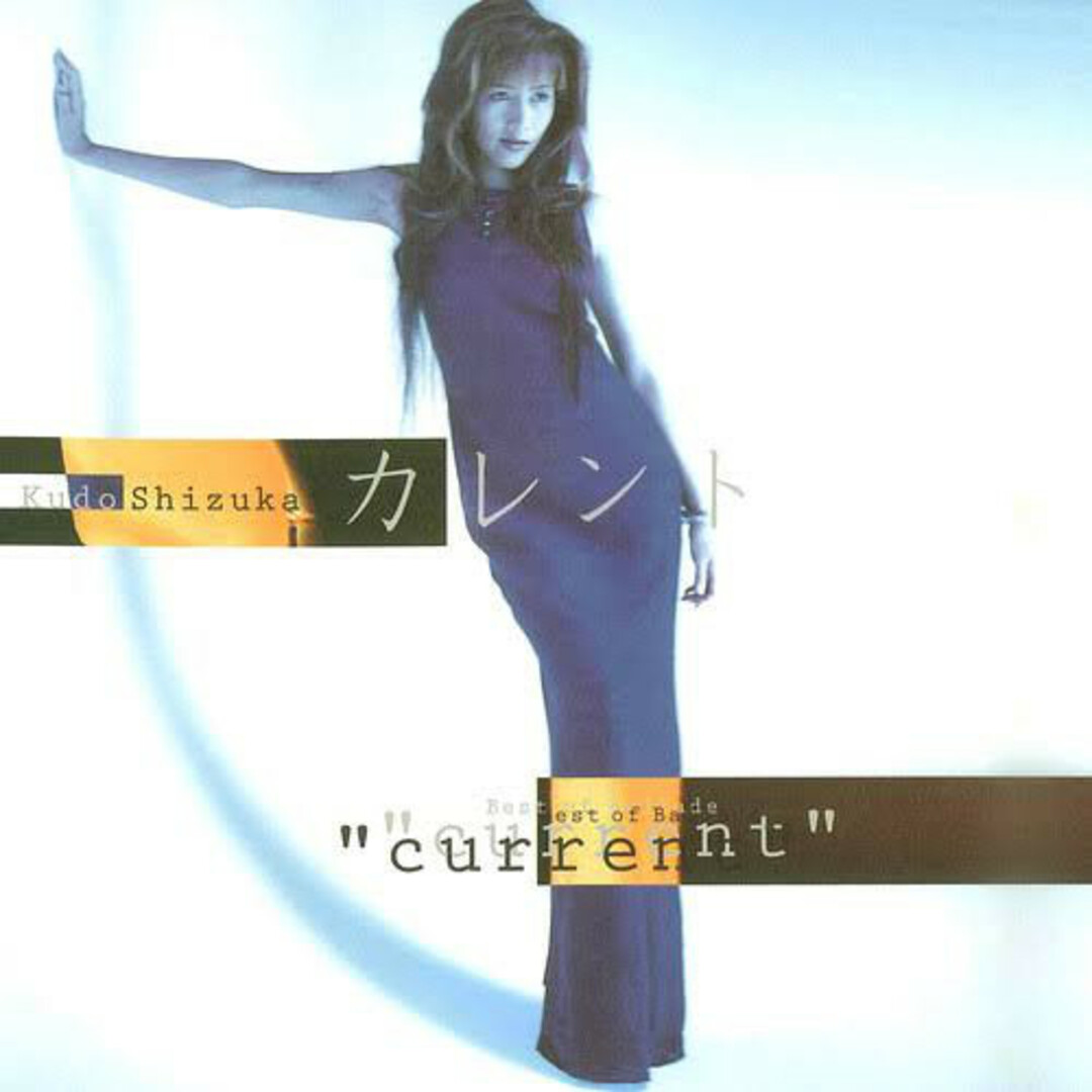 CD Shizuka Kudo カレント = Current (Best Of Ballade) PCCA01249 Pony Canyon /00110 エンタメ/ホビーのCD(ポップス/ロック(洋楽))の商品写真