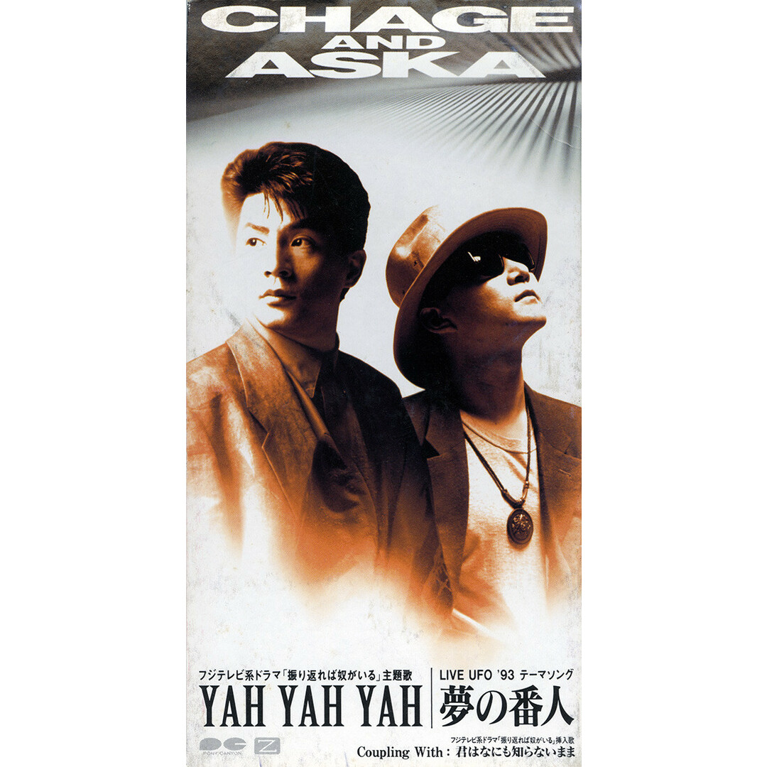 CD Chage & Aska, チャゲ&飛鳥, 飛 YAH YAH YAH PCDA00416 Pony Canyon /00110 エンタメ/ホビーのCD(ポップス/ロック(邦楽))の商品写真