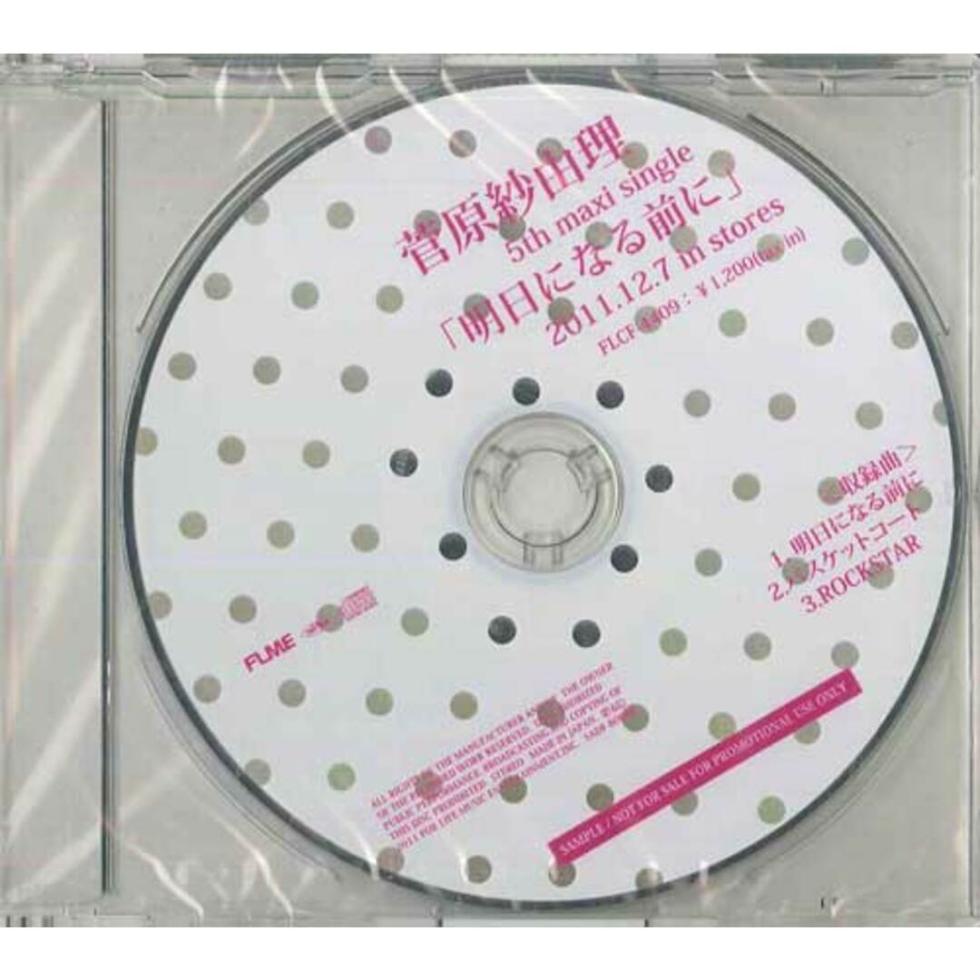 CD 菅原 紗由理 明日になる前に SADF80088 FOR LIFE MUSIC プロモ 未開封 /00110 エンタメ/ホビーのCD(ポップス/ロック(邦楽))の商品写真