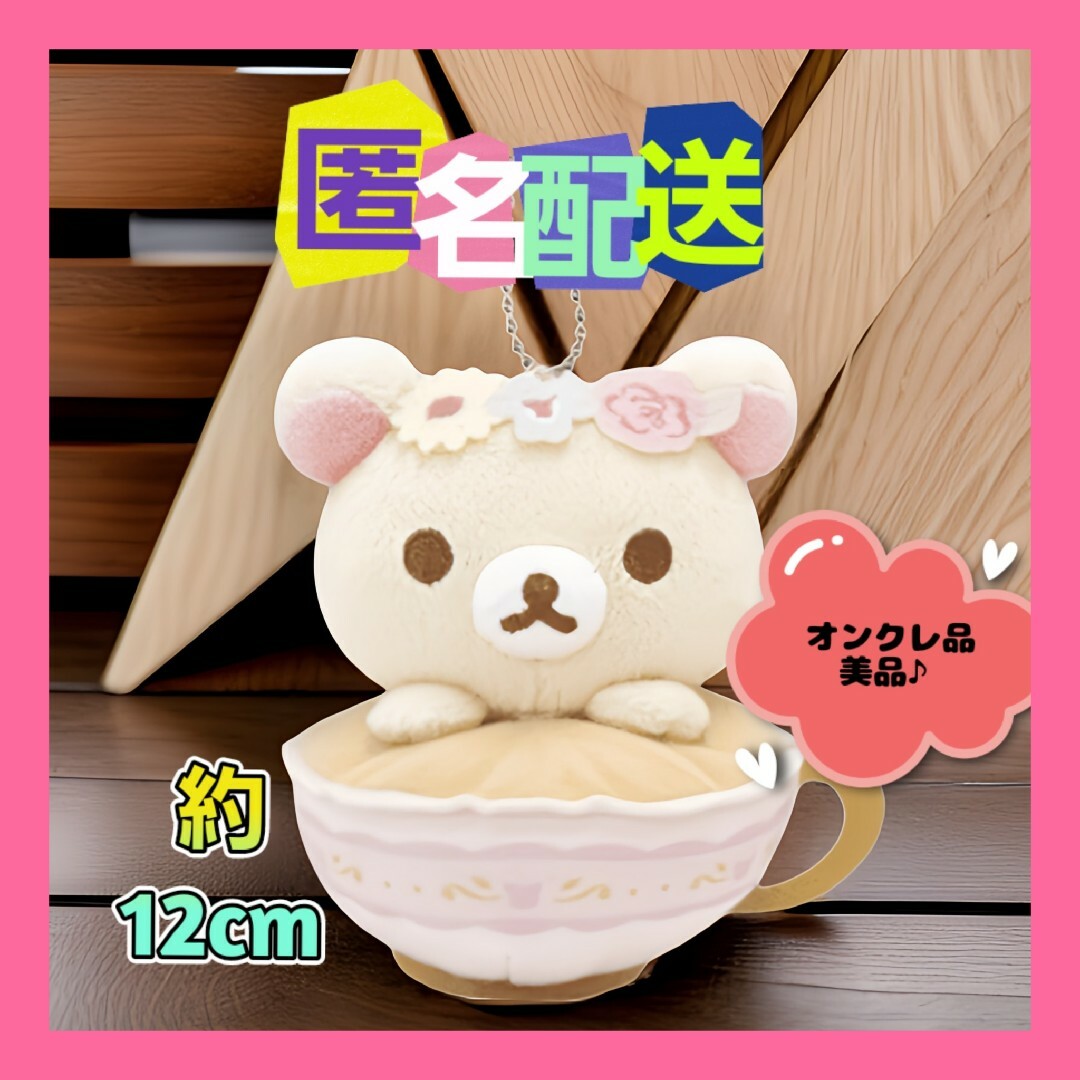 リラックマ(リラックマ)のリラックマ フラワーティータイム ボールチェーン付きぬいぐるみ(新品タグ付き) エンタメ/ホビーのおもちゃ/ぬいぐるみ(キャラクターグッズ)の商品写真