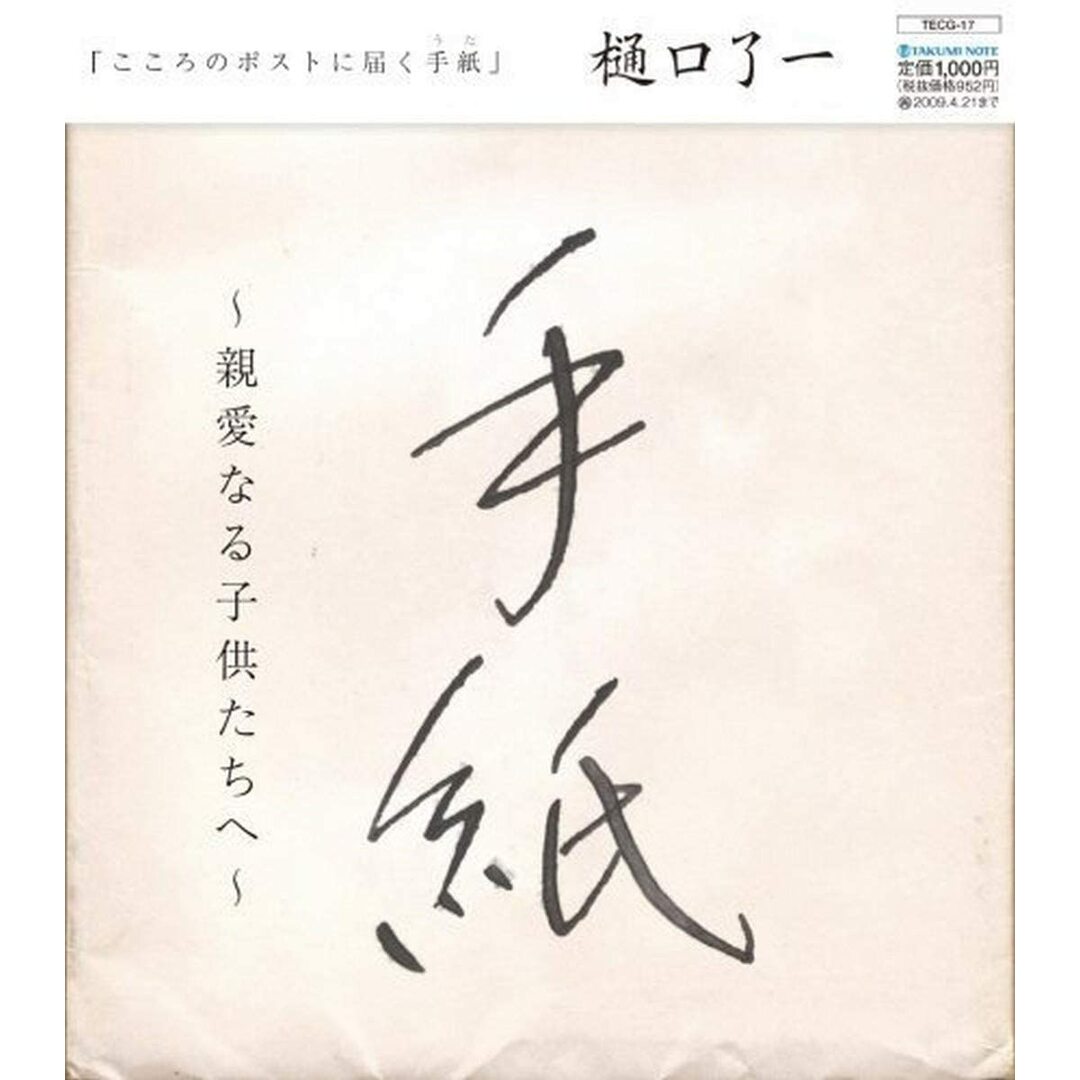 CD 樋口了一 手紙 -親愛なる子供たちへ- TECG17 /00110 エンタメ/ホビーのCD(ポップス/ロック(邦楽))の商品写真