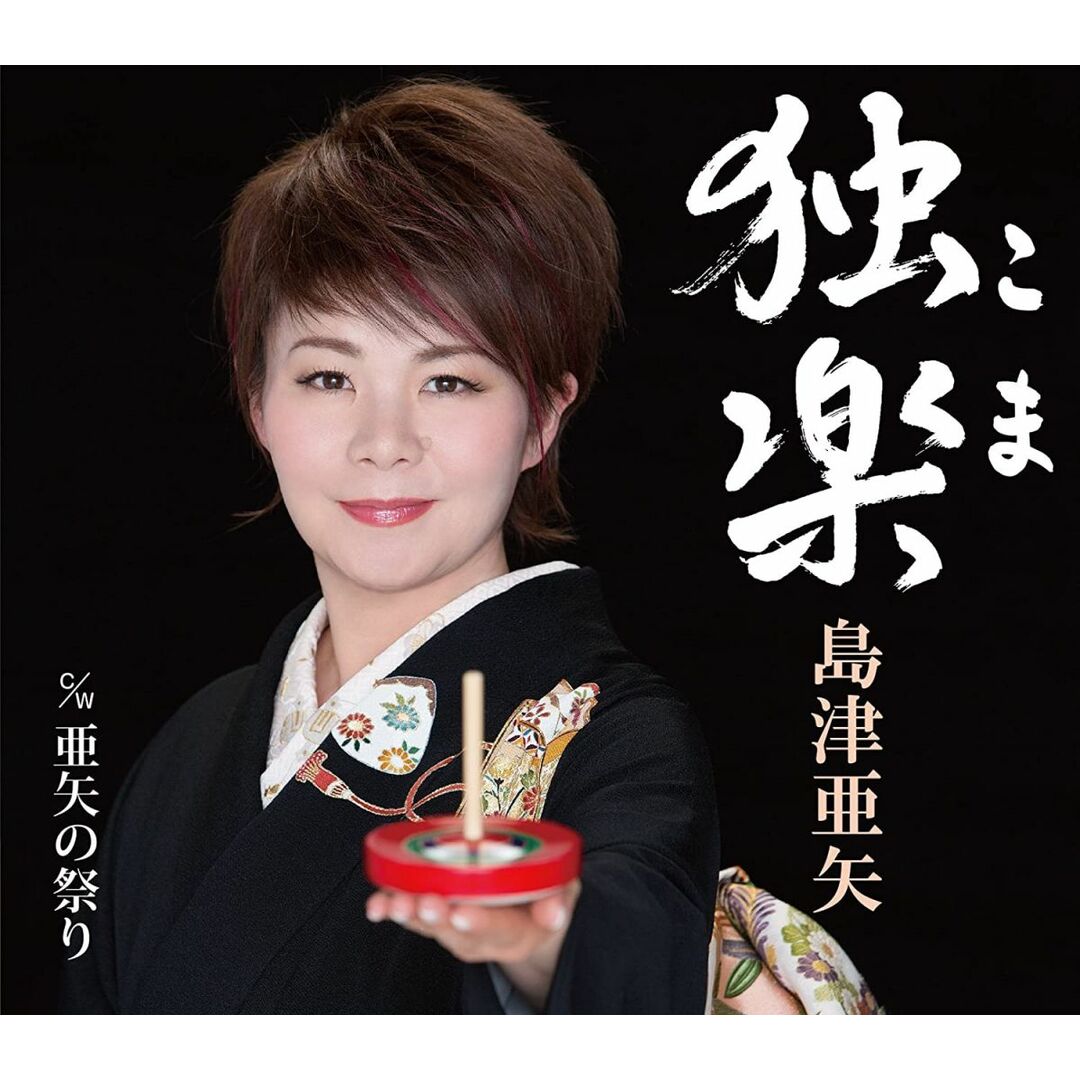 CD 島津亜矢 独楽 TECA12570 /00110 エンタメ/ホビーのCD(演歌)の商品写真
