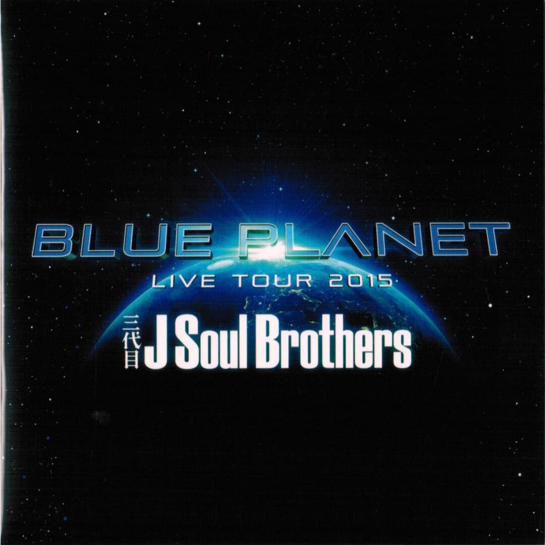 CD 三代目 J Soul Brothers from EX Blue Planet 紙ジャケ /00110 エンタメ/ホビーのCD(ポップス/ロック(邦楽))の商品写真