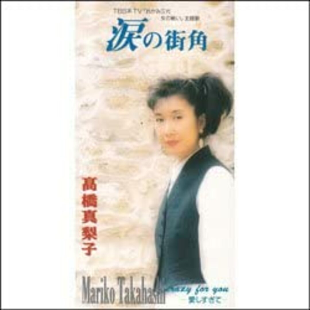 CD 高橋 真梨子 涙の街角 (MEG-CD) /00110 エンタメ/ホビーのCD(ポップス/ロック(邦楽))の商品写真